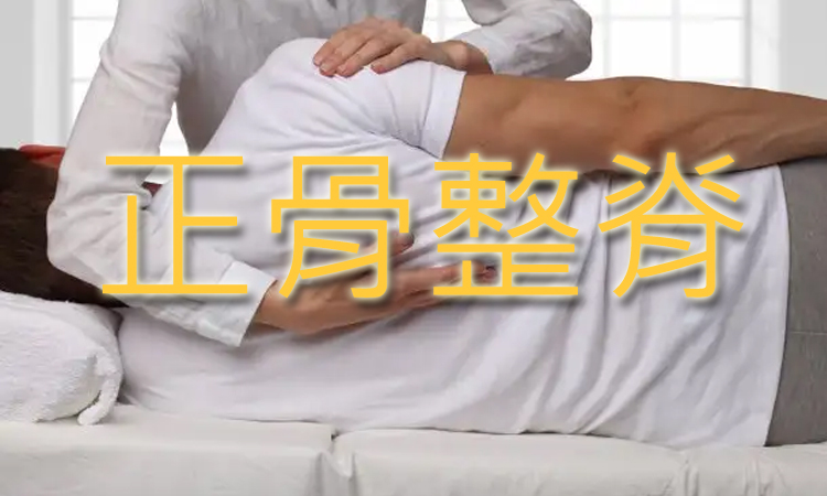 正骨整脊
